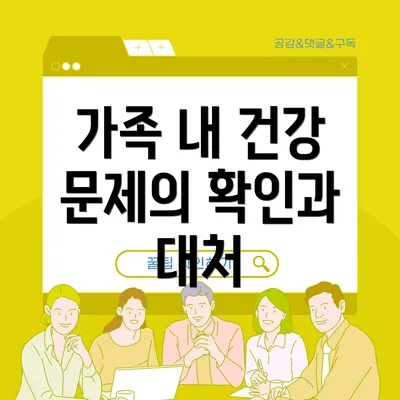 가족 내 건강 문제의 확인과 대처
