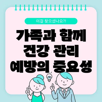 가족과 함께 건강 관리 예방의 중요성