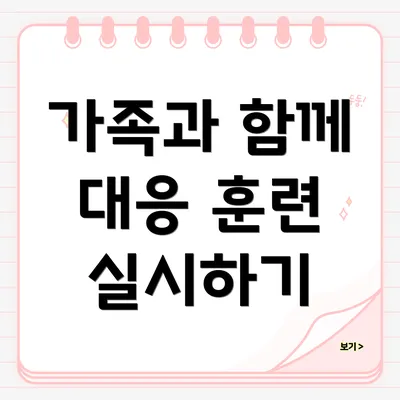 가족과 함께 대응 훈련 실시하기