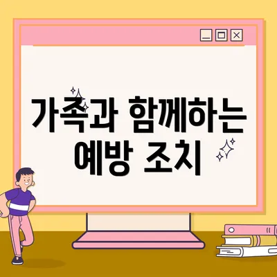 가족과 함께하는 예방 조치