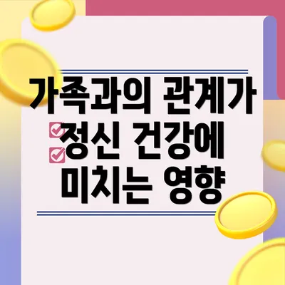 가족과의 관계가 정신 건강에 미치는 영향