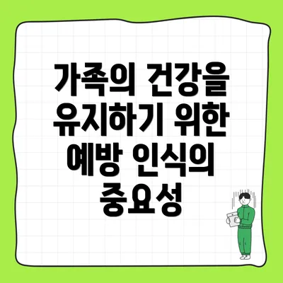 가족의 건강을 유지하기 위한 예방 인식의 중요성
