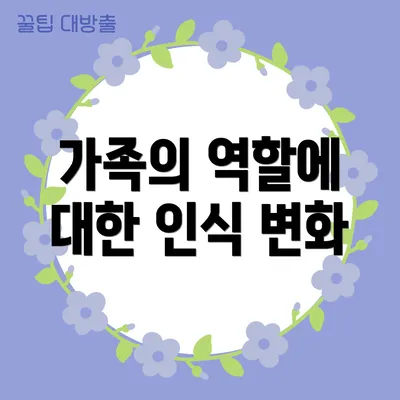 가족의 역할에 대한 인식 변화