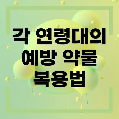 각 연령대의 예방 약물 복용법