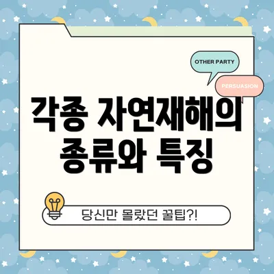 각종 자연재해의 종류와 특징