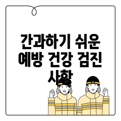 간과하기 쉬운 예방 건강 검진 사항