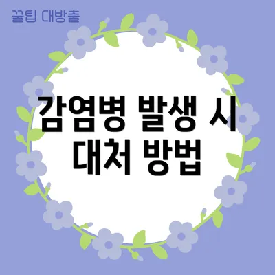 감염병 발생 시 대처 방법