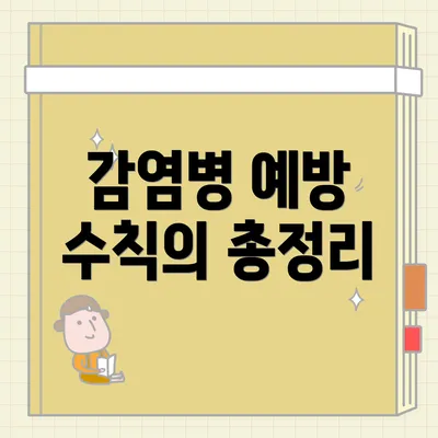 감염병 예방 수칙의 총정리