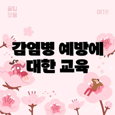 감염병 예방에 대한 교육