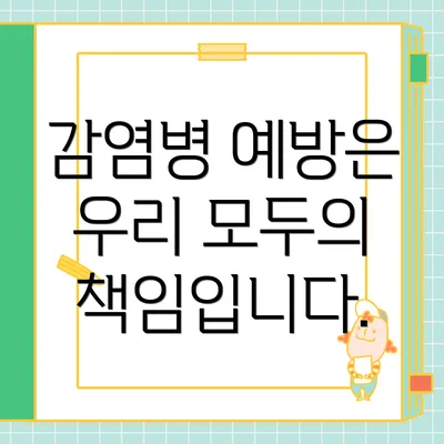 감염병 예방은 우리 모두의 책임입니다.