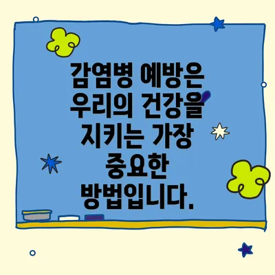 감염병 예방은 우리의 건강을 지키는 가장 중요한 방법입니다.