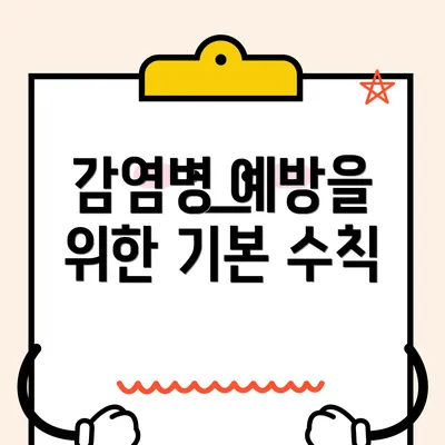 감염병 예방을 위한 기본 수칙