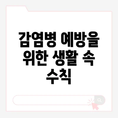 감염병 예방을 위한 생활 속 수칙