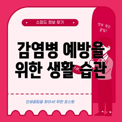 감염병 예방을 위한 생활 습관