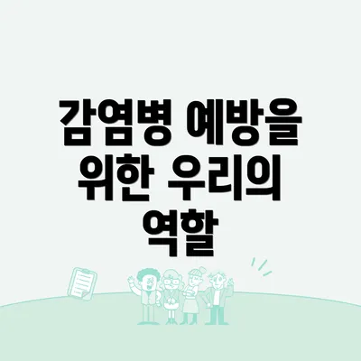 감염병 예방을 위한 우리의 역할
