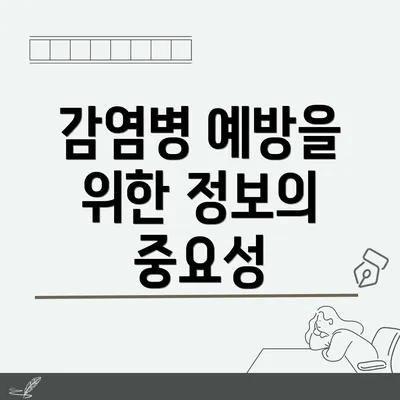 감염병 예방을 위한 정보의 중요성