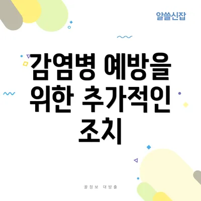 감염병 예방을 위한 추가적인 조치