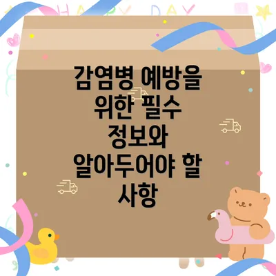 감염병 예방을 위한 필수 정보와 알아두어야 할 사항