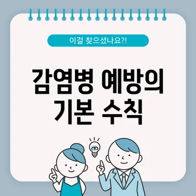 감염병 예방의 기본 수칙