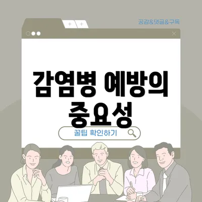 감염병 예방의 중요성