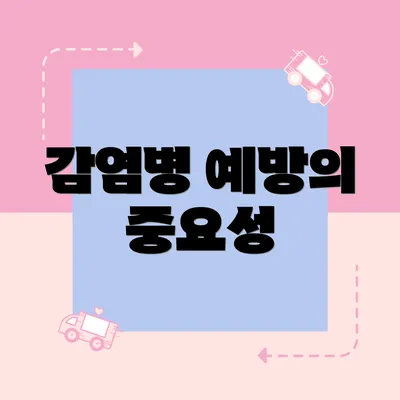 감염병 예방의 중요성