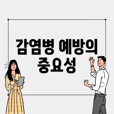 감염병 예방의 중요성