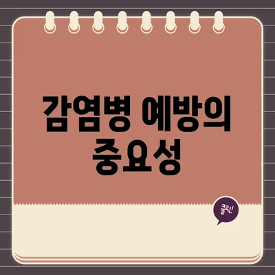 감염병 예방의 중요성