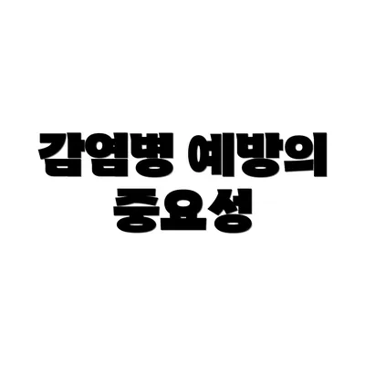 감염병 예방의 중요성