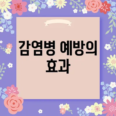 감염병 예방의 효과