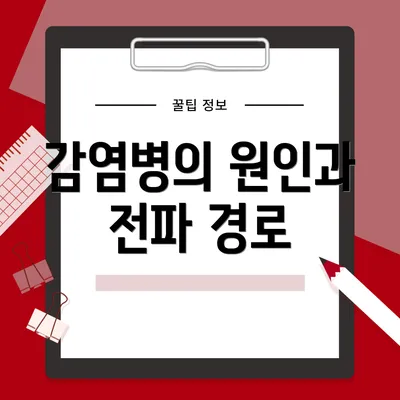 감염병의 원인과 전파 경로