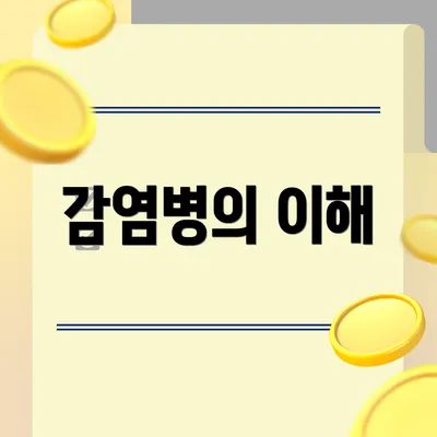 감염병의 이해