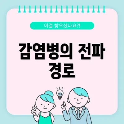 감염병의 전파 경로