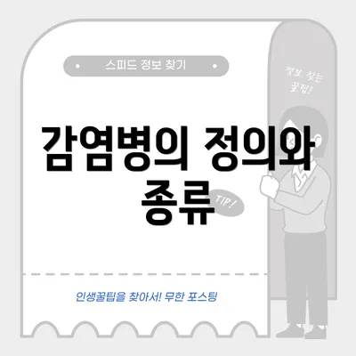 감염병의 정의와 종류
