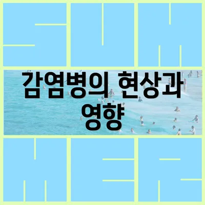 감염병의 현상과 영향
