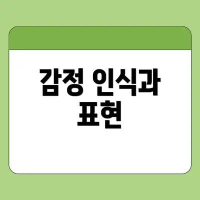 감정 인식과 표현