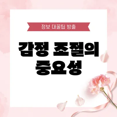 감정 조절의 중요성