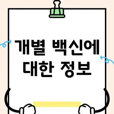 개별 백신에 대한 정보