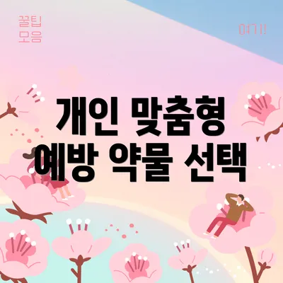 개인 맞춤형 예방 약물 선택