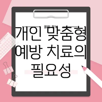 개인 맞춤형 예방 치료의 필요성
