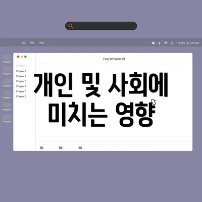개인 및 사회에 미치는 영향
