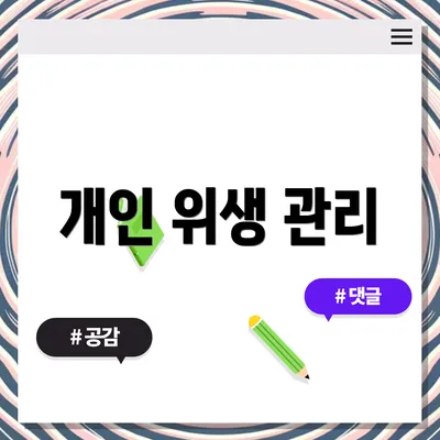 개인 위생 관리