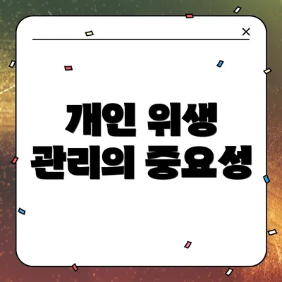 개인 위생 관리의 중요성