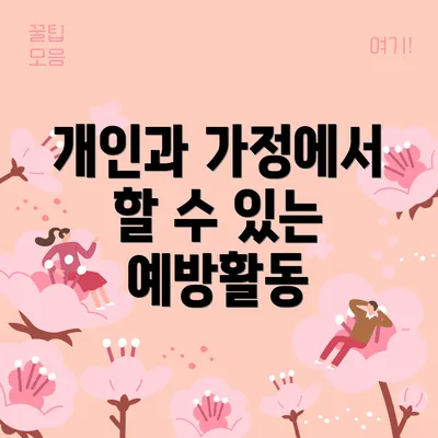 개인과 가정에서 할 수 있는 예방활동