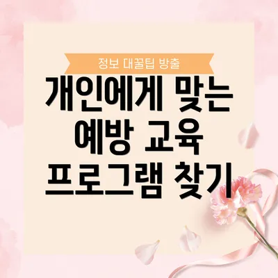 개인에게 맞는 예방 교육 프로그램 찾기
