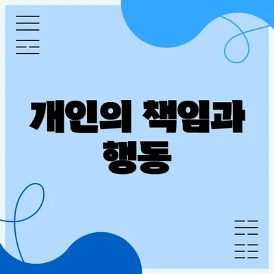 개인의 책임과 행동