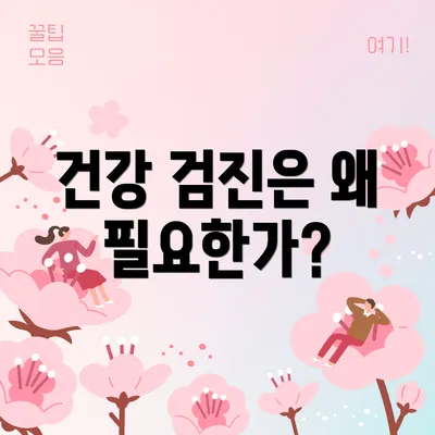 건강 검진은 왜 필요한가?