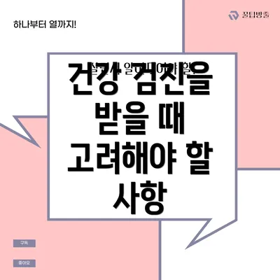 건강 검진을 받을 때 고려해야 할 사항