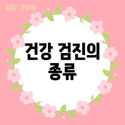 건강 검진의 종류