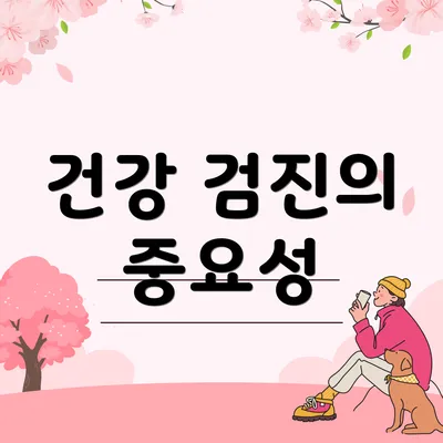 건강 검진의 중요성