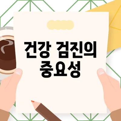 건강 검진의 중요성